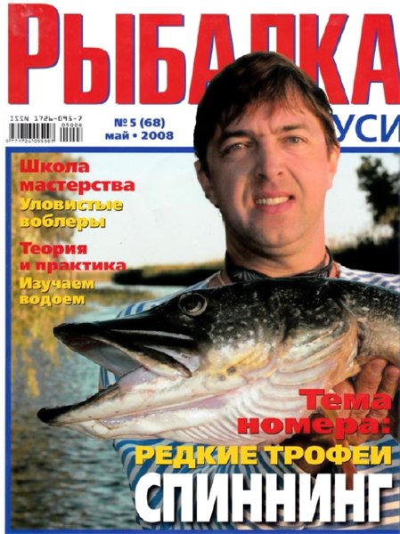 Рыбалка на Руси №5 (май 2008)