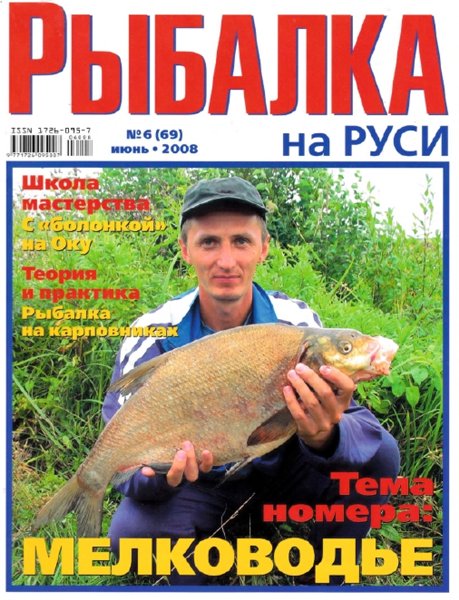 Рыбалка на Руси №6 (июнь 2008)