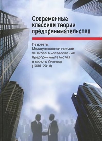 А.Ю. Чепуренко. Современные классики теории предпринимательства