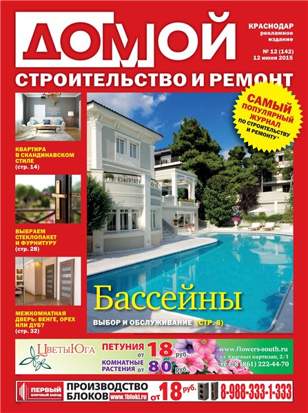 Домой. Строительство и ремонт №12 (июнь 2015). Краснодар