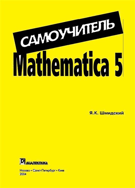 Я.К. Шмидский. Mathematica 5. Самоучитель