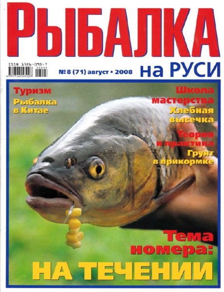 Рыбалка на Руси №8 (август 2008)