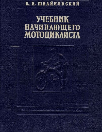 В.В. Швайковский. Учебник начинающего мотоциклиста