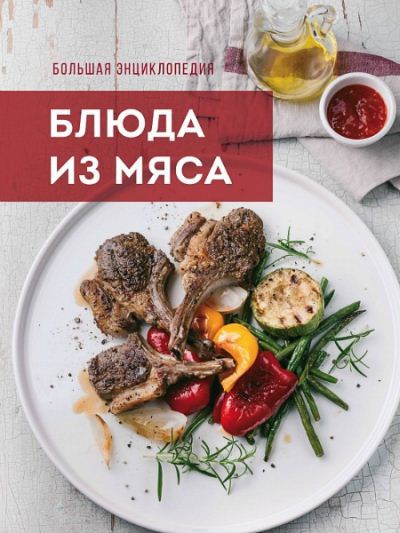 А. Братушева. Большая энциклопедия. Блюда из мяса