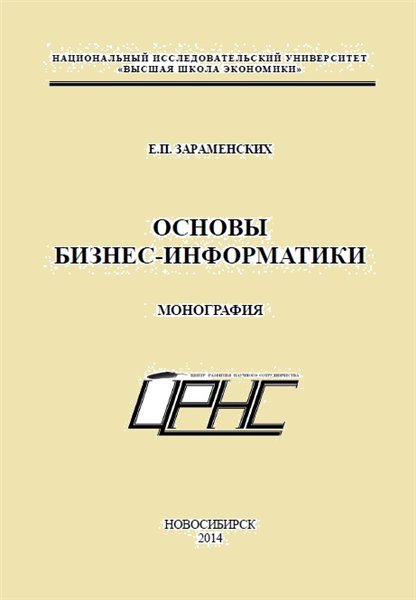 Е.П. Зараменских. Основы бизнес-информатики