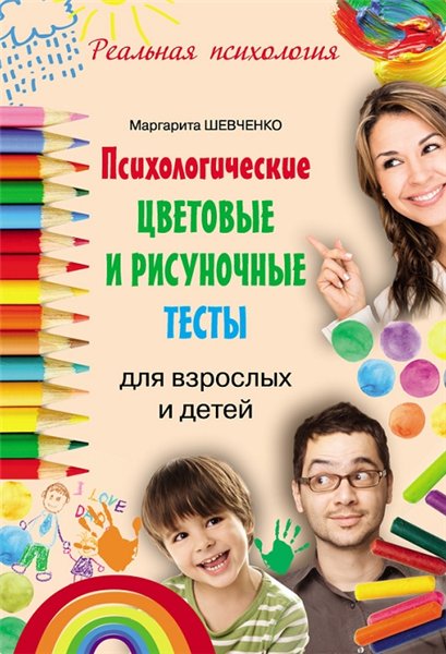 Маргарита Шевченко. Психологические цветовые и рисуночные тесты для взрослых и детей