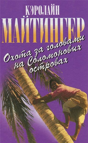 Кэролайн Майтингер. Охота за головами на Соломоновых островах