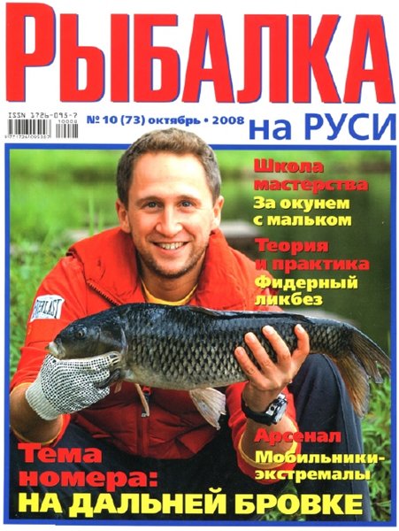 Рыбалка на Руси №10 (октябрь 2008)