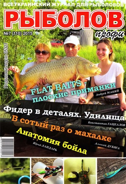 Рыболов профи №7 (июль 2015)