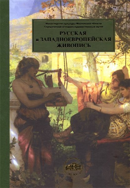 В.А. Садков. Серпуховский историко-художественный музей. Русская и Западноевропейская живопись XVI – XX веков