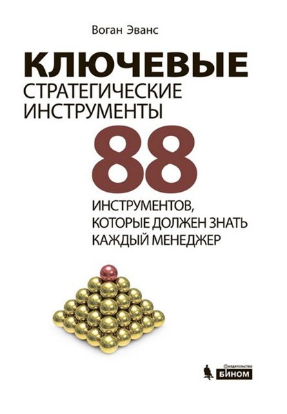 Воган Эванс. Ключевые стратегические инструменты. 88 инструментов, которые должен знать каждый менеджер