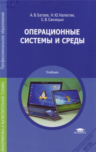 А.В. Батаев. Операционные системы и среды