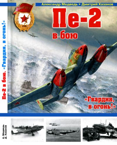 Александр Медведь, Дмитрий Хазанов. Пе-2 в бою. 