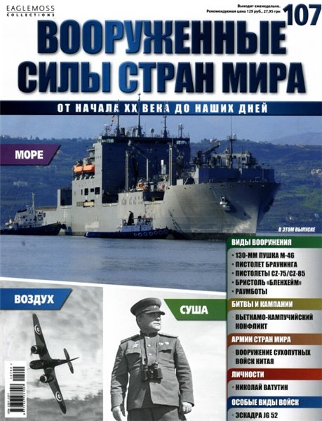 Вооруженные силы стран мира №107 (2015)