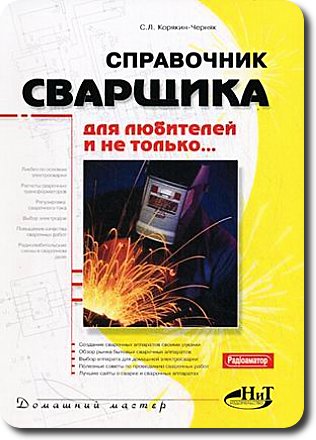 С.Л. Корякин-Черняк. Справочник сварщика для любителей и не только...