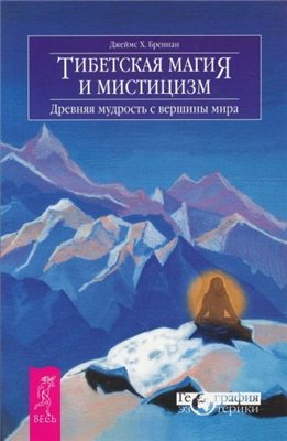 Джеймс Бреннан.Тибетская магия и мистицизм. Древняя мудрость с вершины мира