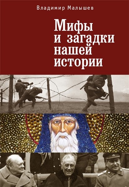 В. Малышев. Мифы и загадки нашей истории