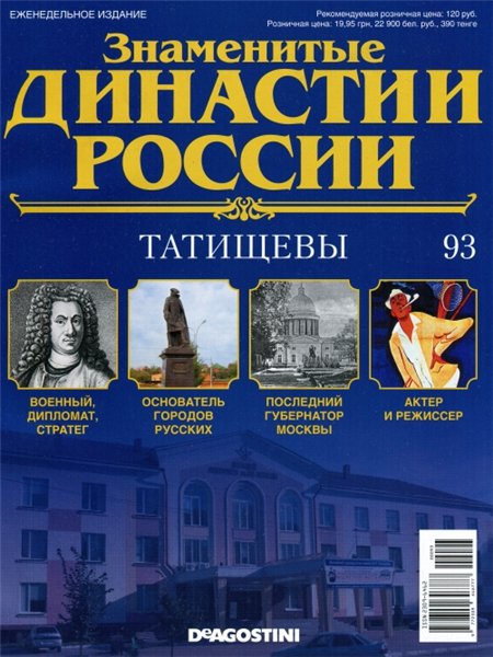 Знаменитые династии России №93 (2015)