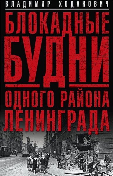 В. Ходанович. Блокадные будни одного района Ленинграда