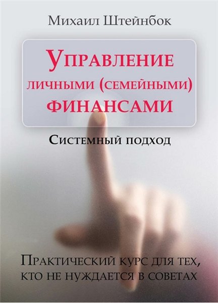 М. Штейнбок. Управление личными (семейными) финансами