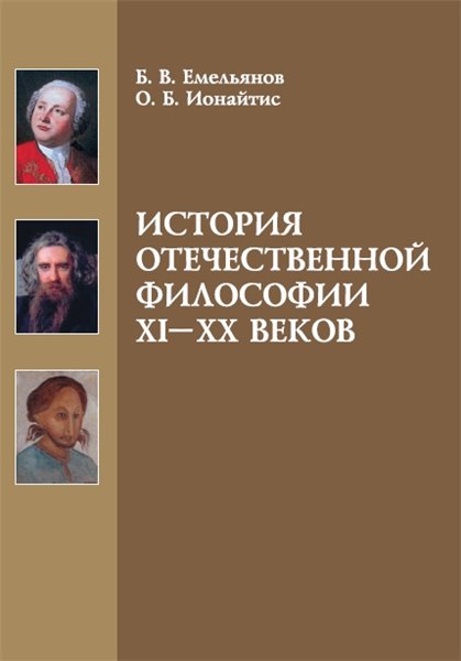 Б.В. Емельянов. История отечественной философии XI-XX веков