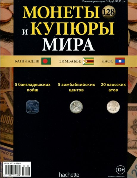 Монеты и купюры мира №128 (2015)