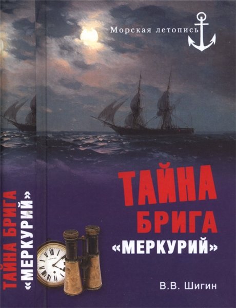 В.В. Шигин. Тайна брига «Меркурий»