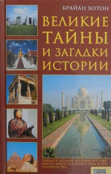 Брайан Хотон. Великие тайны и загадки истории