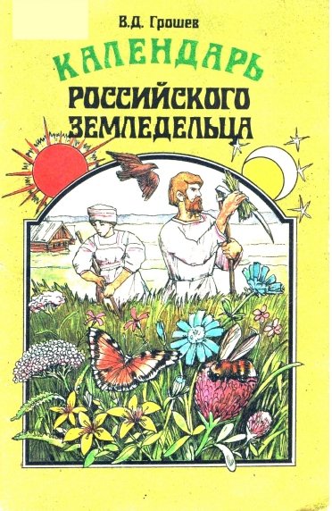 В.Д. Грошев. Календарь российского земледельца