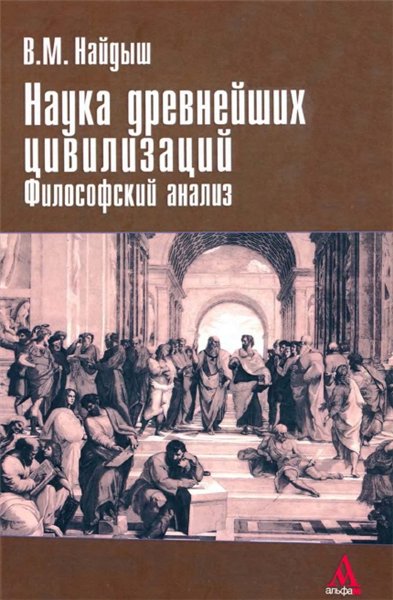 В.М. Найдыш. Наука древнейших цивилизаций