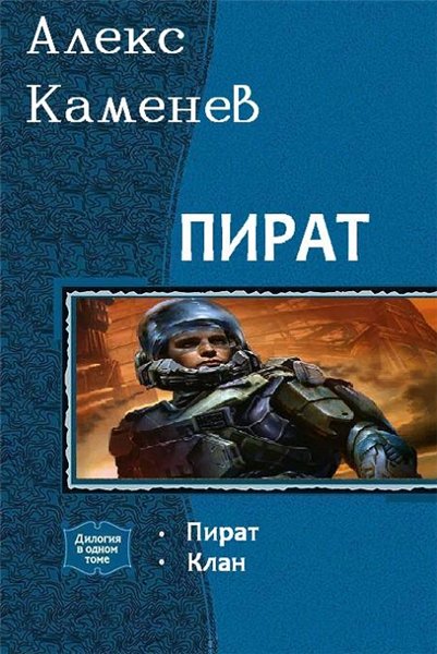 Алекс Каменев. Пират. Дилогия в одном томе