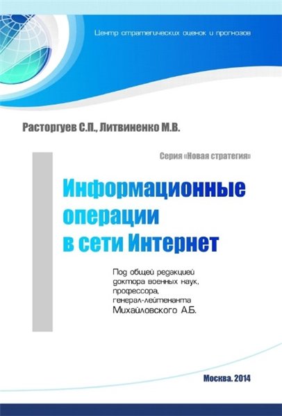 С.П. Расторгуев. Информационные операции в сети Интернет