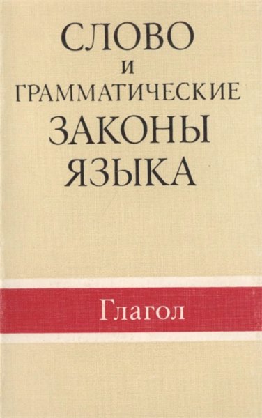 Н.Ю. Шведова. Слово и грамматические законы языка