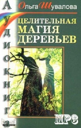Ольга Шувалова. Целительная магия деревьев