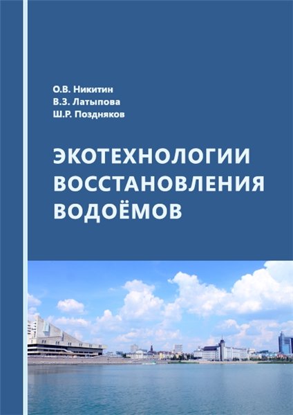 О.В. Никитин. Экотехнологии восстановления водоемов