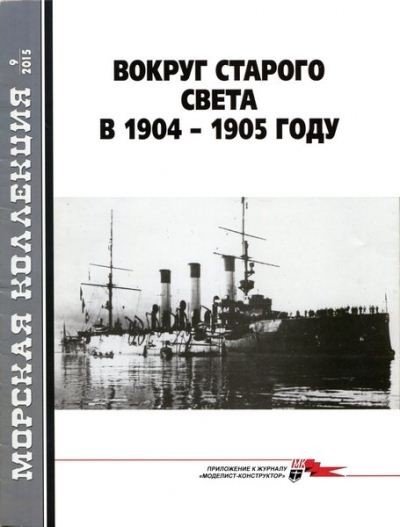 Морская коллекция №9 (2015). Вокруг старого света в 1904 - 1905 году