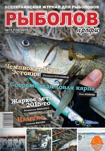 Рыболов профи №11 (ноябрь 2015)