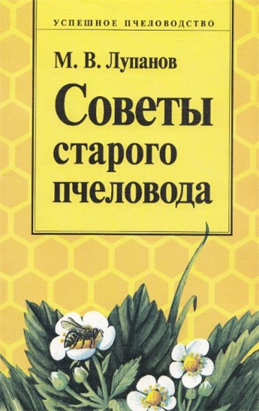 М.В. Лупанов. Советы старого пчеловода
