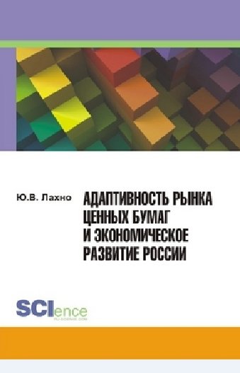 Ю.В. Лахно. Адаптивность рынка ценных бумаг и экономическое развитие России