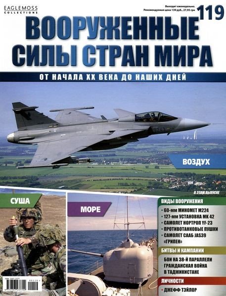 Вооруженные силы стран мира №119 (2015)