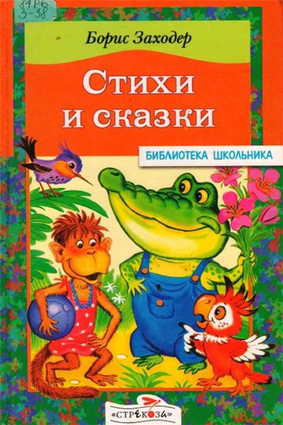 Борис Заходер. Стихи и сказки