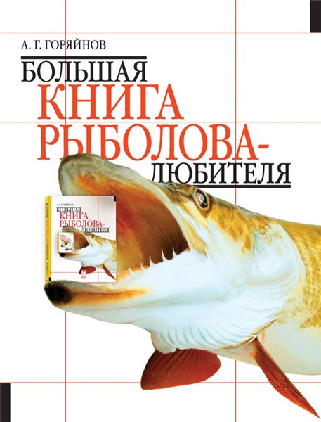 А.Г. Горяйнов. Большая книга рыболова–любителя
