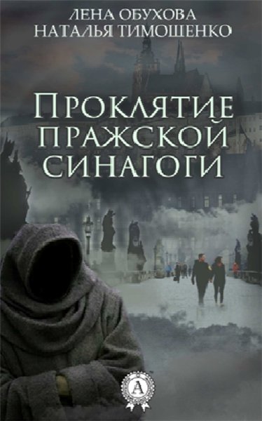 Л. Обухова. Проклятие пражской синагоги