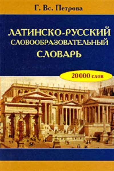 Петрова. Латинско-русский словообразовательный словарь