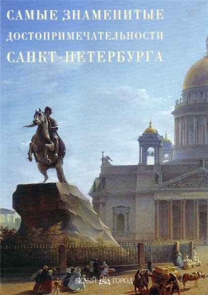 Самые знаменитые достопримечательности Санкт-Петербурга