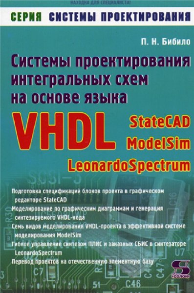 П.Н. Бибило. Системы проектирования интегральных схем на основе языка VHDL