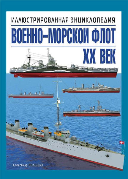 Александр Больных. Военно-морской флот. ХХ век