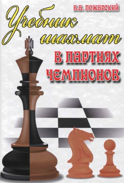 В.А. Пожарский. Учебник шахмат в партиях чемпионов