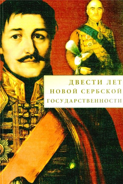 В.К. Волков. Двести лет новой сербской государственности