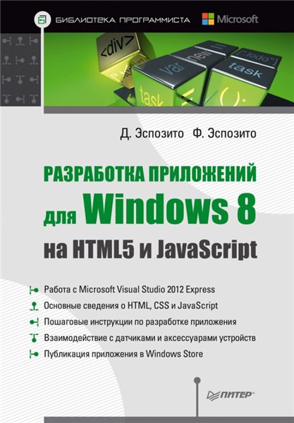 Дино Эспозито. Разработка приложений для Windows 8 на HTML5 и JavaScript